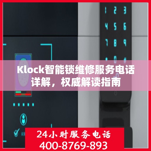 Klock智能锁维修服务电话详解，权威解读指南