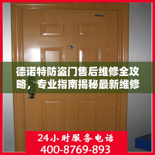 德诺特防盗门售后维修全攻略，专业指南揭秘最新维修秘籍