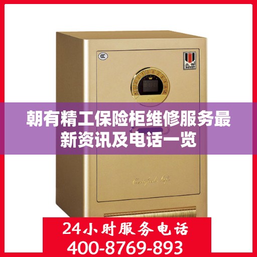 朝有精工保险柜维修服务最新资讯及电话一览