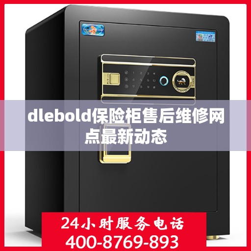 dlebold保险柜售后维修网点最新动态