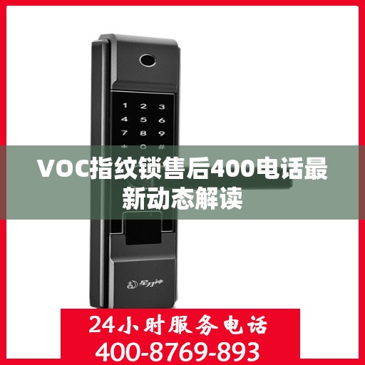 VOC指纹锁售后400电话最新动态解读