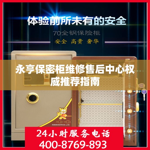 永亨保密柜维修售后中心权威推荐指南