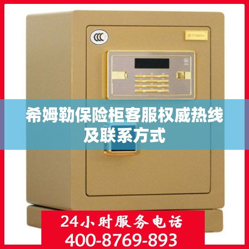 希姆勒保险柜客服权威热线及联系方式