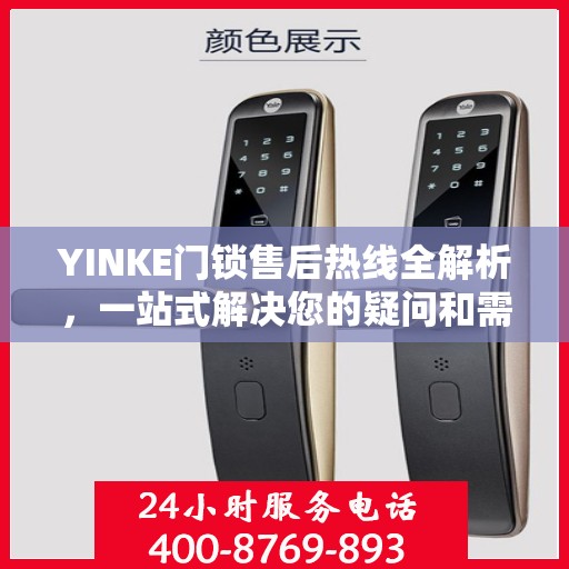 YINKE门锁售后热线全解析，一站式解决您的疑问和需求
