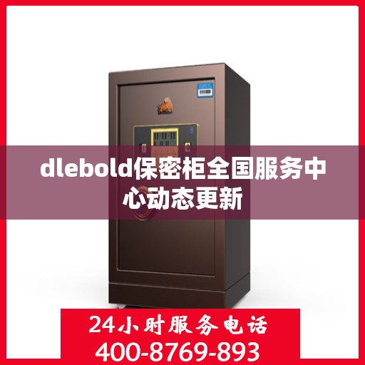 dlebold保密柜全国服务中心动态更新