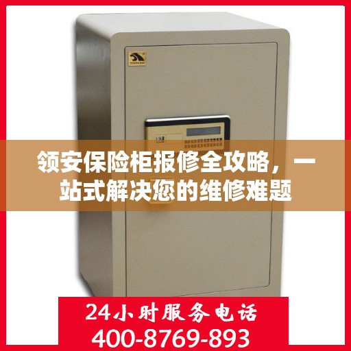 领安保险柜报修全攻略，一站式解决您的维修难题
