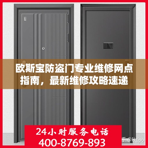 欧斯宝防盗门专业维修网点指南，最新维修攻略速递