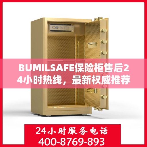 BUMILSAFE保险柜售后24小时热线，最新权威推荐标题