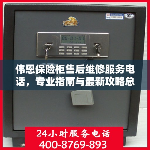 伟恩保险柜售后维修服务电话，专业指南与最新攻略总览