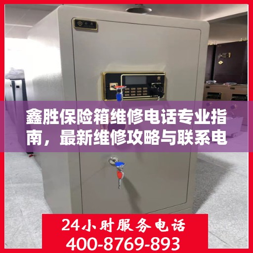 鑫胜保险箱维修电话专业指南，最新维修攻略与联系电话