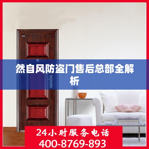 然自风防盗门售后总部全解析