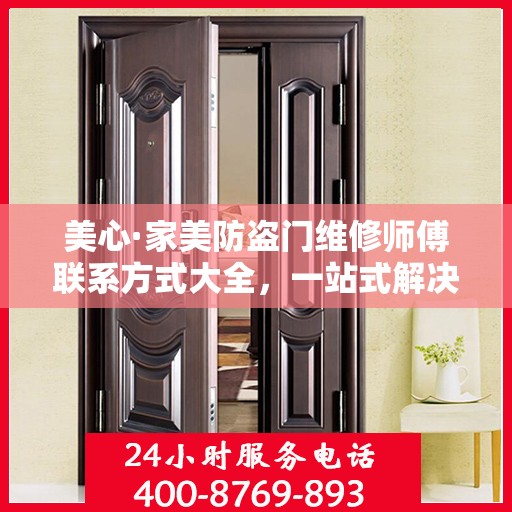 美心·家美防盗门维修师傅联系方式大全，一站式解决您的维修需求攻略