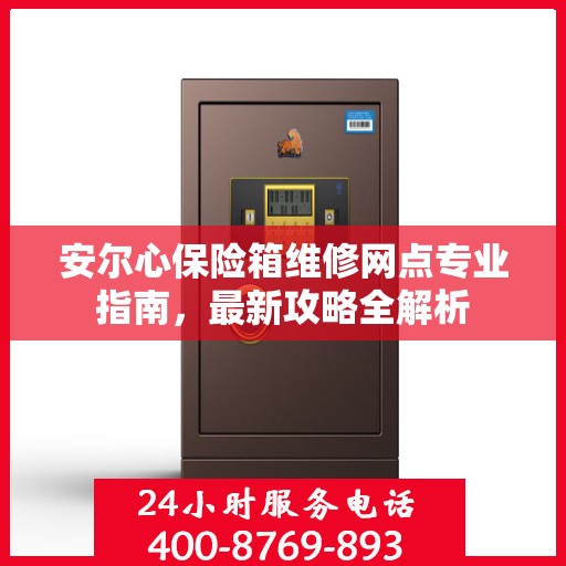 安尔心保险箱维修网点专业指南，最新攻略全解析