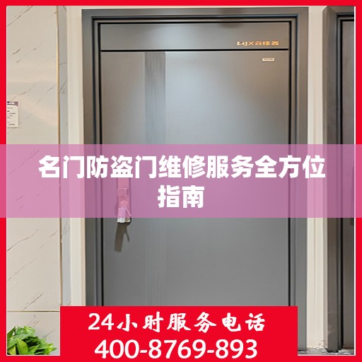 名门防盗门维修服务全方位指南