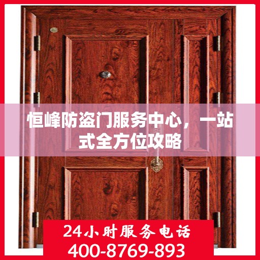 恒峰防盗门服务中心，一站式全方位攻略