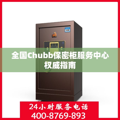 全国Chubb保密柜服务中心权威指南