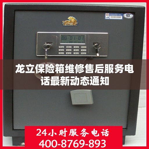 龙立保险箱维修售后服务电话最新动态通知