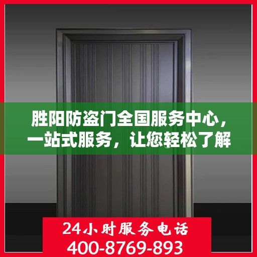 胜阳防盗门全国服务中心，一站式服务，让您轻松了解全面信息