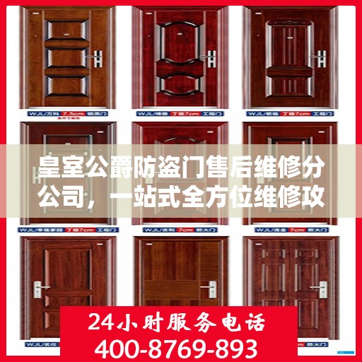 皇室公爵防盗门售后维修分公司，一站式全方位维修攻略与指南
