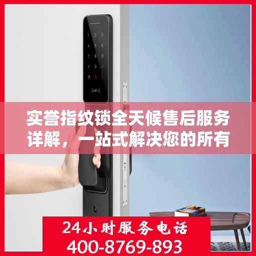 实誉指纹锁全天候售后服务详解，一站式解决您的所有问题