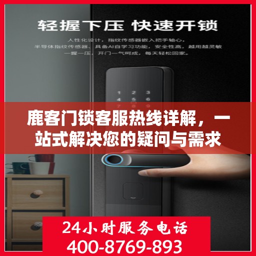 鹿客门锁客服热线详解，一站式解决您的疑问与需求