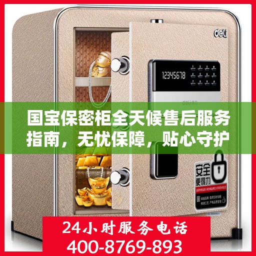 国宝保密柜全天候售后服务指南，无忧保障，贴心守护您的安全需求