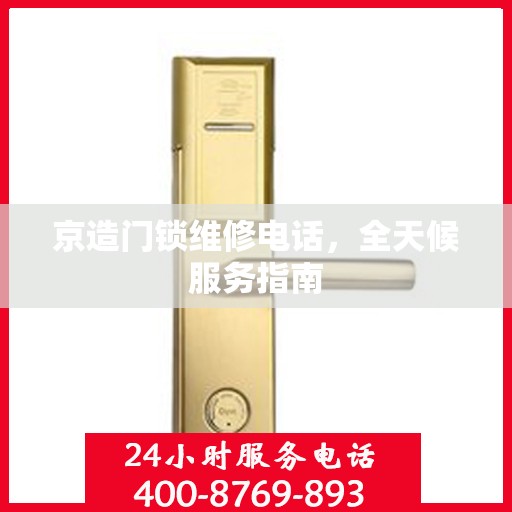 京造门锁维修电话，全天候服务指南