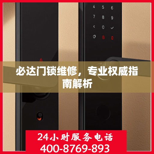 必达门锁维修，专业权威指南解析