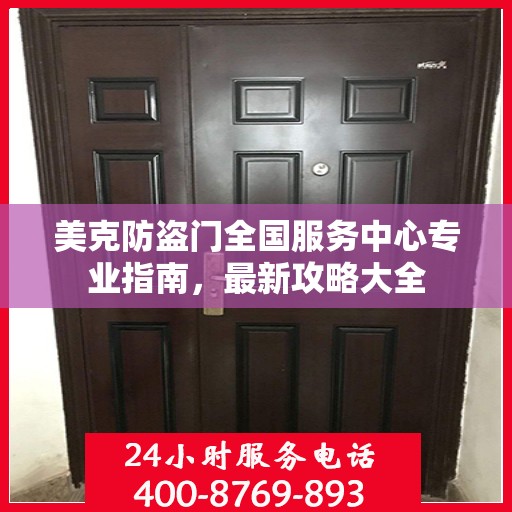 美克防盗门全国服务中心专业指南，最新攻略大全
