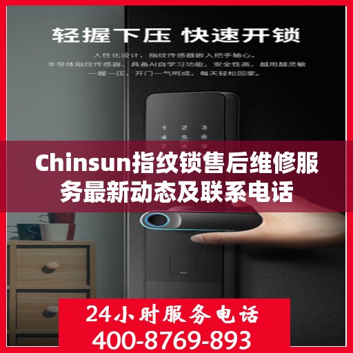 Chinsun指纹锁售后维修服务最新动态及联系电话