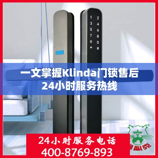 一文掌握Klinda门锁售后24小时服务热线