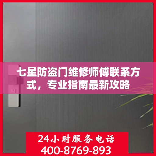 七星防盗门维修师傅联系方式，专业指南最新攻略