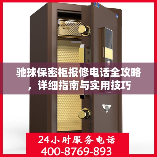 驰球保密柜报修电话全攻略，详细指南与实用技巧