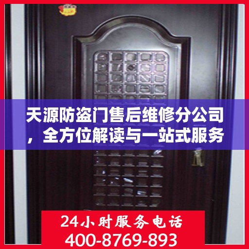 天源防盗门售后维修分公司，全方位解读与一站式服务体验