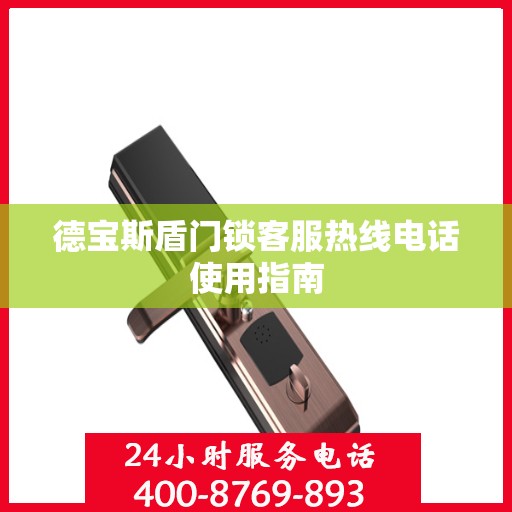 德宝斯盾门锁客服热线电话使用指南