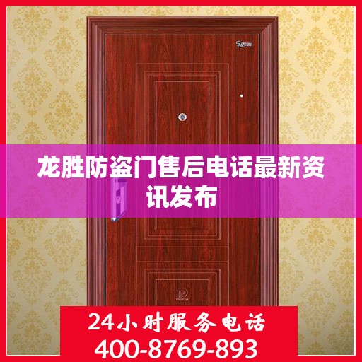 龙胜防盗门售后电话最新资讯发布