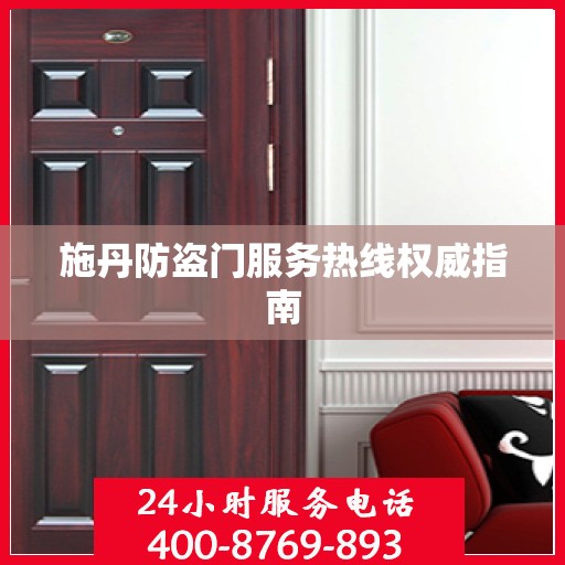 施丹防盗门服务热线权威指南