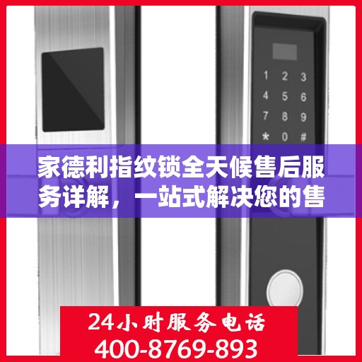 家德利指纹锁全天候售后服务详解，一站式解决您的售后需求