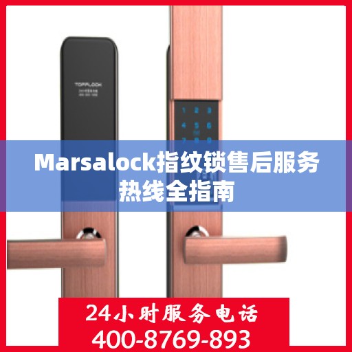 Marsalock指纹锁售后服务热线全指南