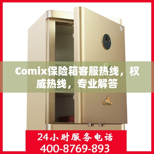 Comix保险箱客服热线，权威热线，专业解答