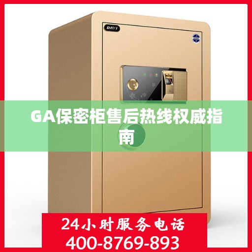 GA保密柜售后热线权威指南