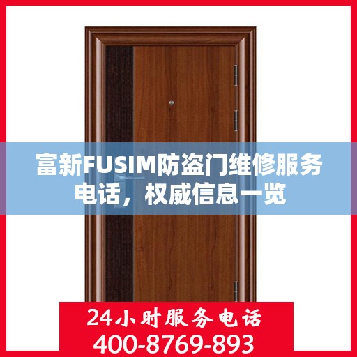 富新FUSIM防盗门维修服务电话，权威信息一览