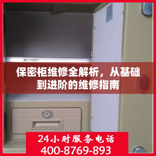 保密柜维修全解析，从基础到进阶的维修指南