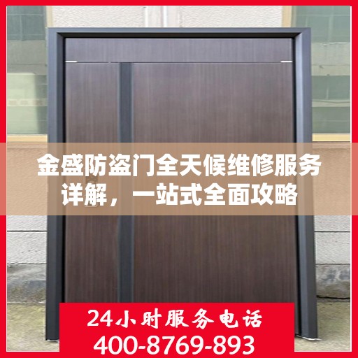 金盛防盗门全天候维修服务详解，一站式全面攻略