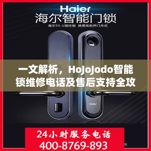 一文解析，HoJoJodo智能锁维修电话及售后支持全攻略