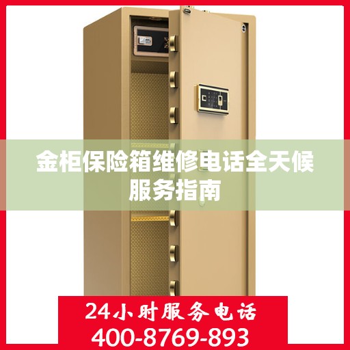 金柜保险箱维修电话全天候服务指南