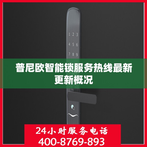 普尼欧智能锁服务热线最新更新概况