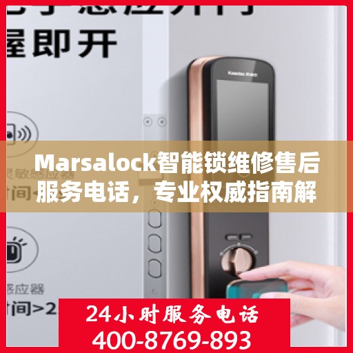 Marsalock智能锁维修售后服务电话，专业权威指南解析
