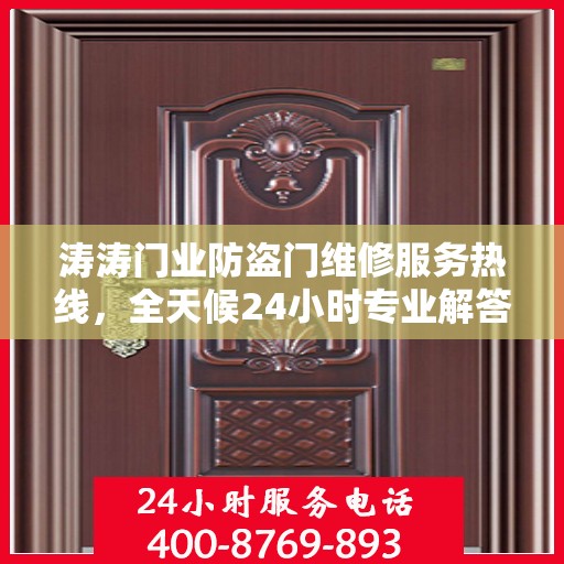 涛涛门业防盗门维修服务热线，全天候24小时专业解答您的需求