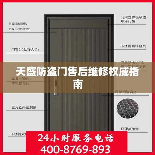 天盛防盗门售后维修权威指南